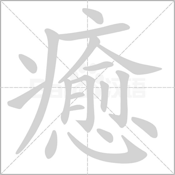 癒笔顺动图