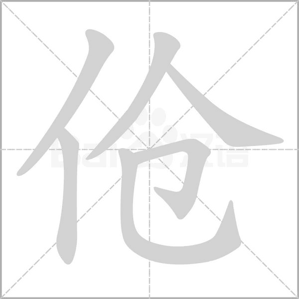 伧笔顺动图