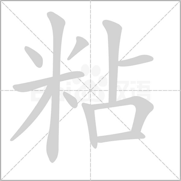 粘笔顺动图
