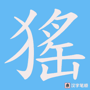 猺笔顺动图