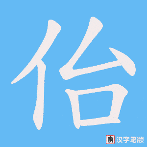 佁笔顺动图