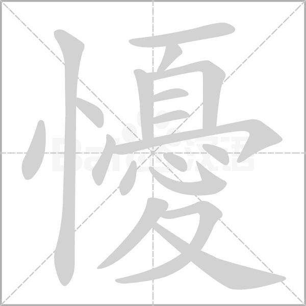 懮笔顺动图