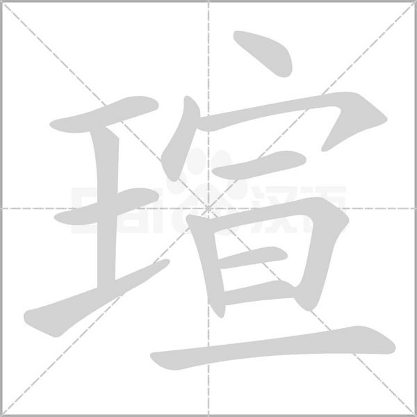 瑄笔顺动图