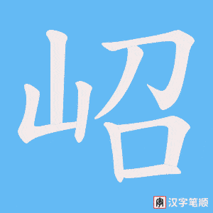岹笔顺动图