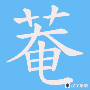 菴笔顺动图