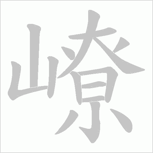 嶛笔顺动图