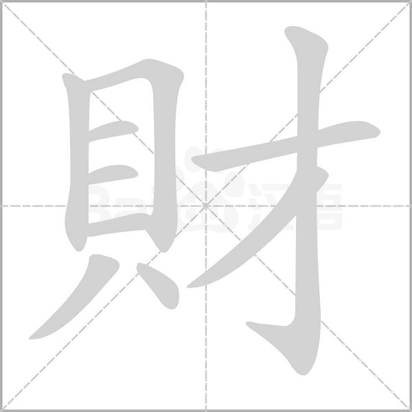財笔顺动图