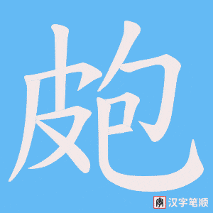 皰笔顺动图