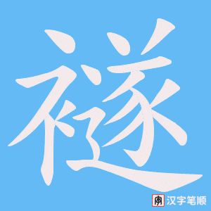 襚笔顺动图
