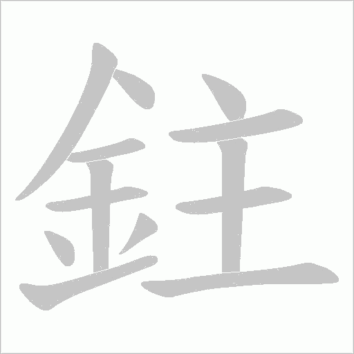鉒笔顺动图