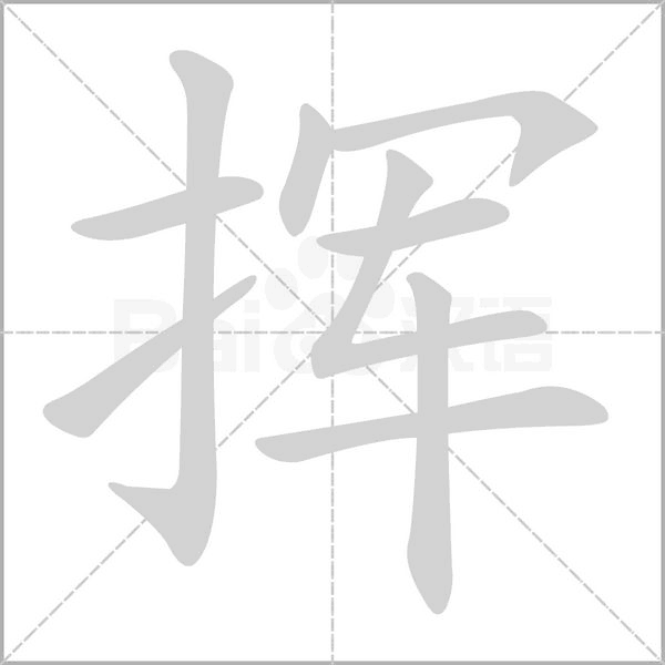 挥笔顺动图