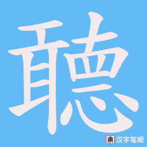 聼笔顺动图
