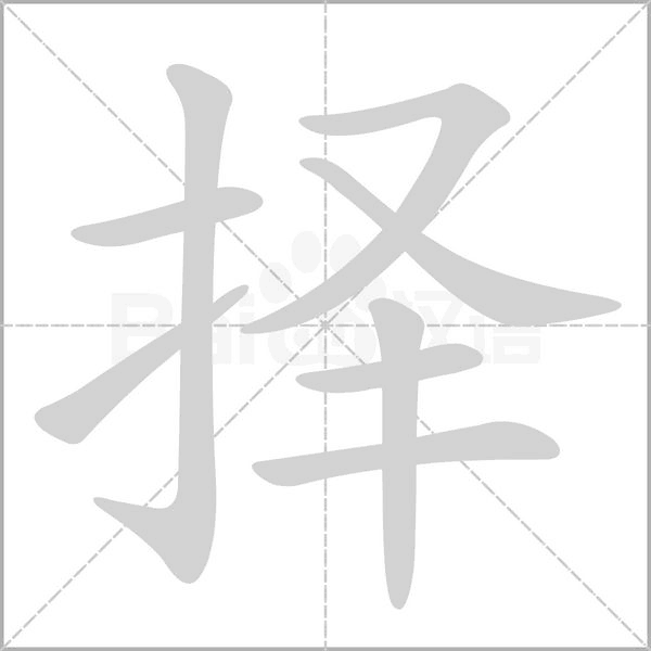 择笔顺动图