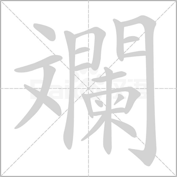 斕笔顺动图