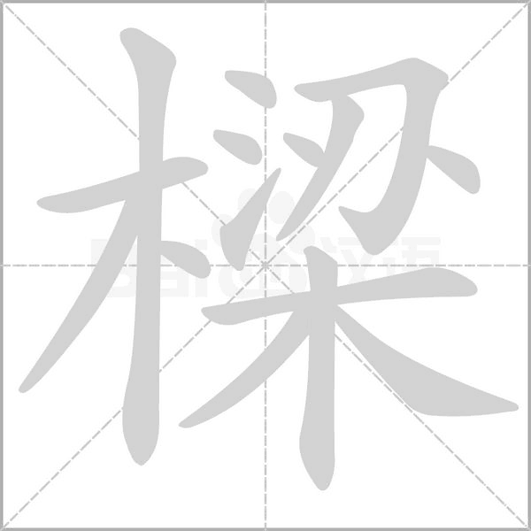 樑笔顺动图