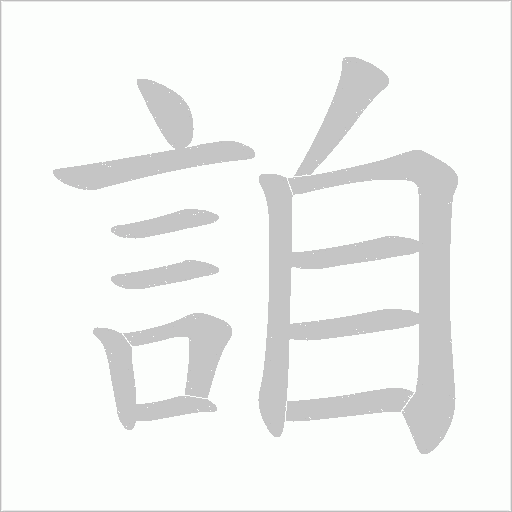 詯笔顺动图