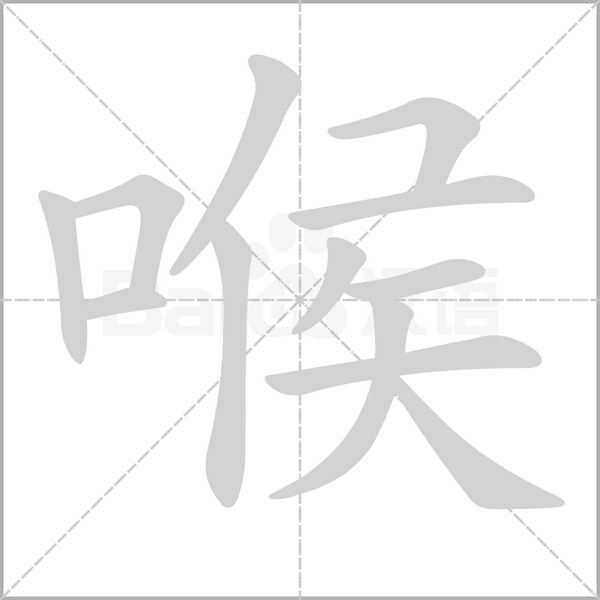 喉笔顺动图