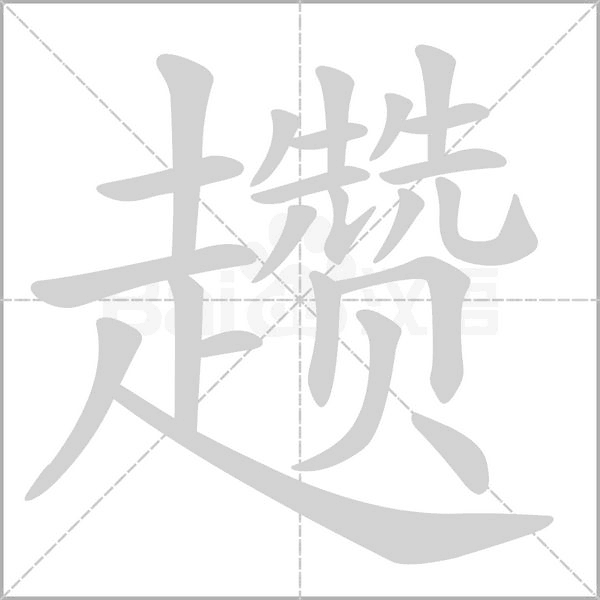 趱笔顺动图