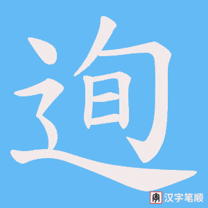迿笔顺动图