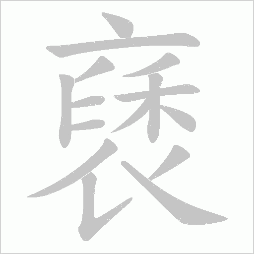 褎笔顺动图