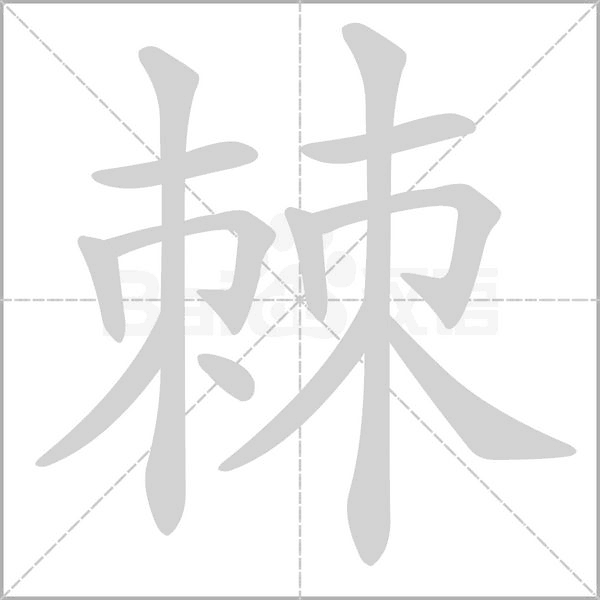 棘笔顺动图