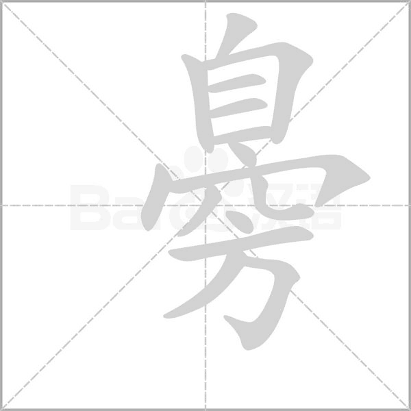臱笔顺动图