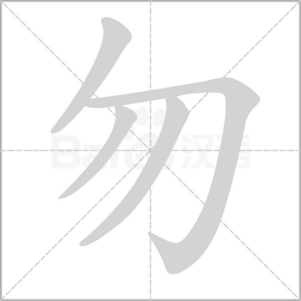 勿笔顺动图
