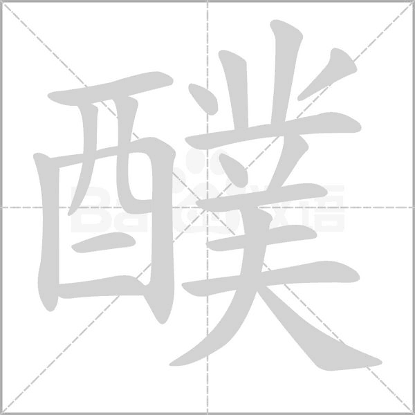 醭笔顺动图