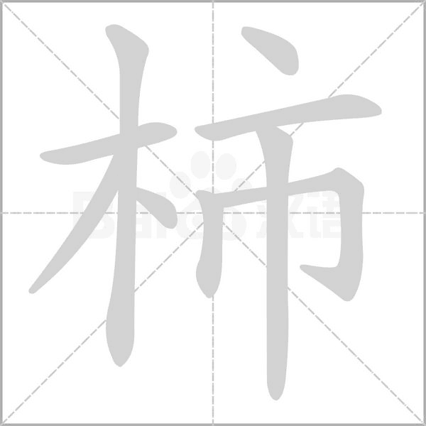 柿笔顺动图
