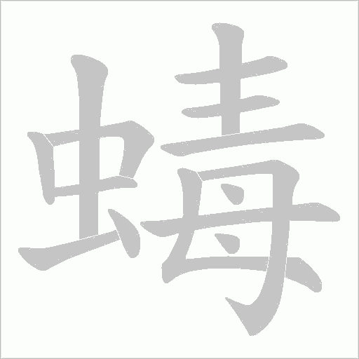 蝳笔顺动图