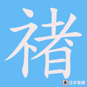 禇笔顺动图