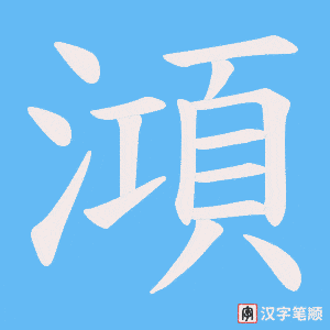 澒笔顺动图