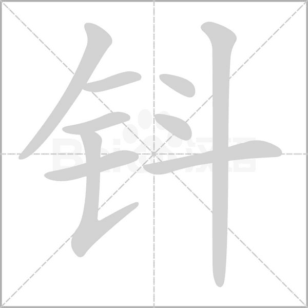 钭笔顺动图