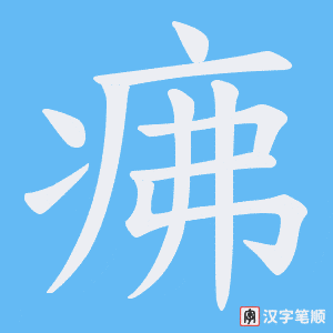 疿笔顺动图