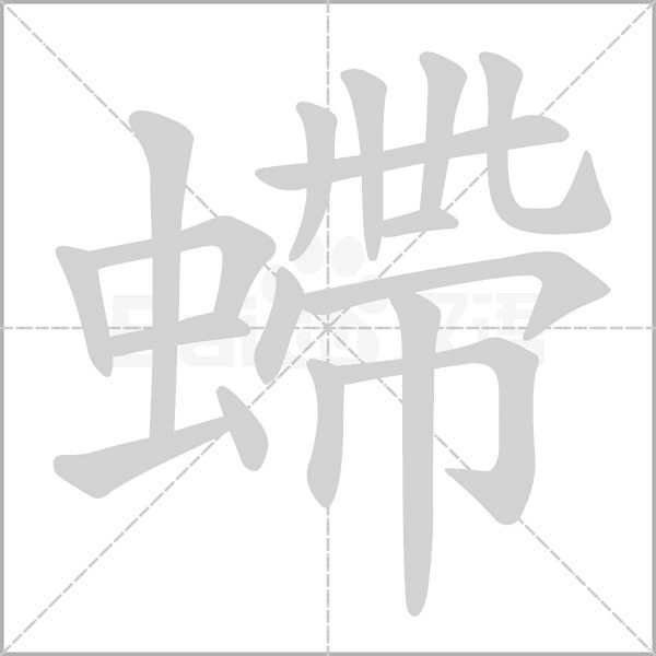 螮笔顺动图