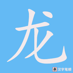 龙笔顺动图