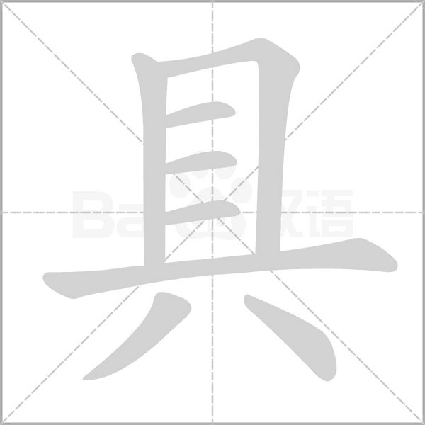 具笔顺动图