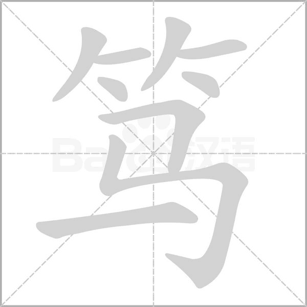 笃字动图