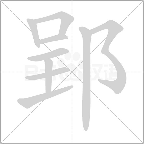 郢笔顺动图