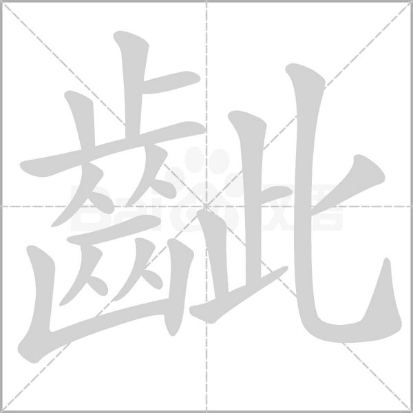 齜笔顺动图