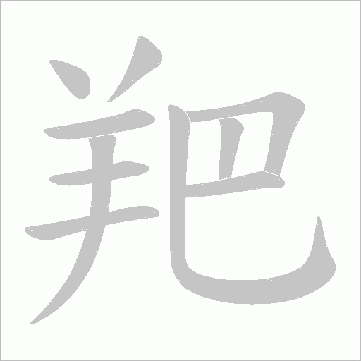 羓笔顺动图