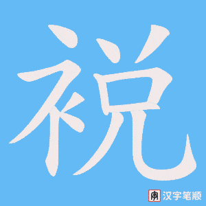 裞笔顺动图