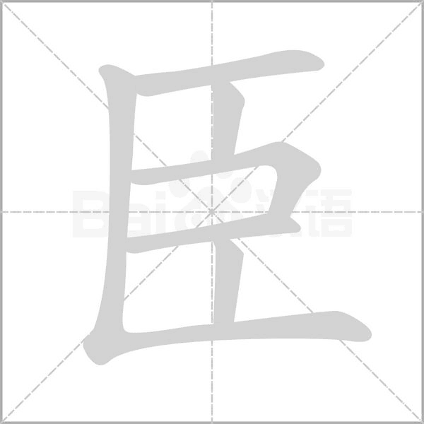 臣笔顺动图