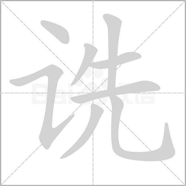 诜笔顺动图