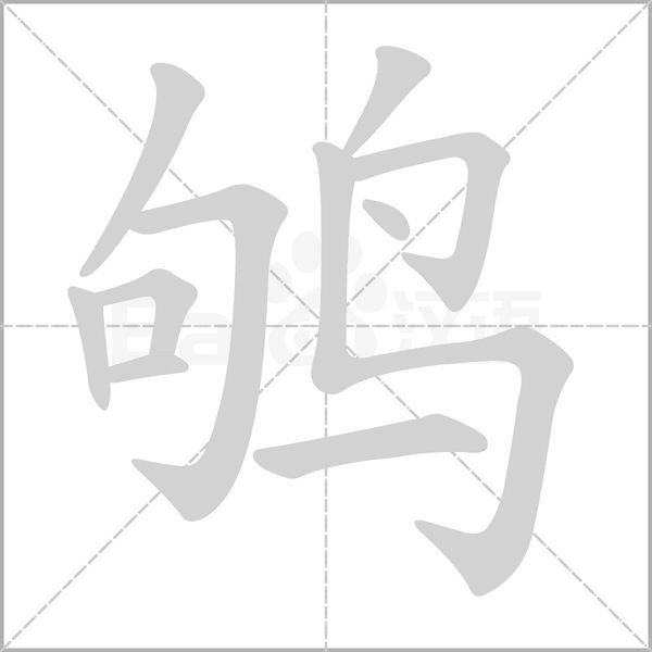 鸲笔顺动图