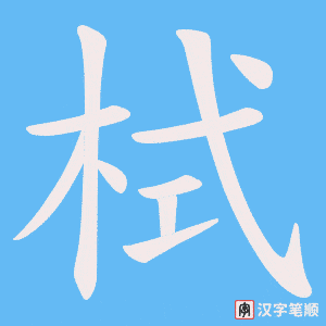 栻笔顺动图