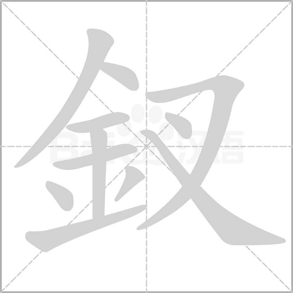 釵笔顺动图