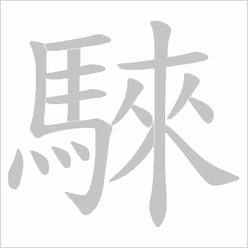 騋笔顺动图
