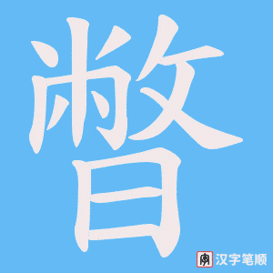 暼笔顺动图