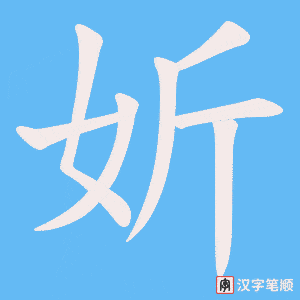 妡笔顺动图